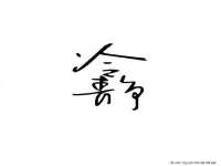 深圳市春惠通贸易有限公司