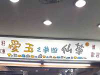 深圳市春惠通贸易有限公司