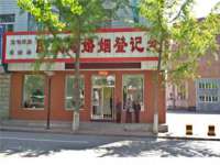 深圳市春惠通贸易有限公司